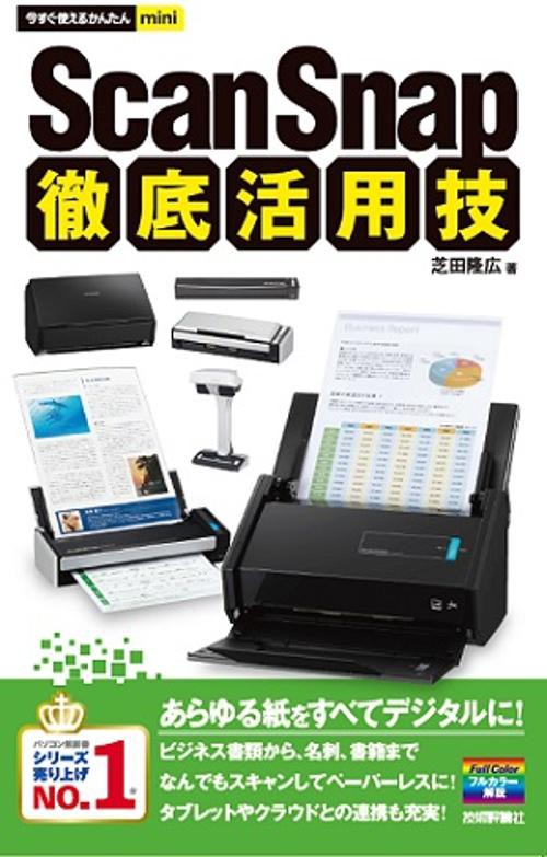 ScanSnap徹底活用技