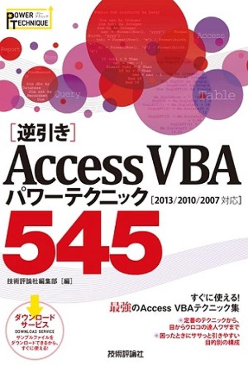 〈逆引き〉AccessVBAパワーテクニック545 POWER TECHNIQUE