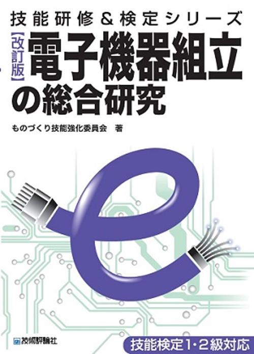 電子機器組立の総合研究