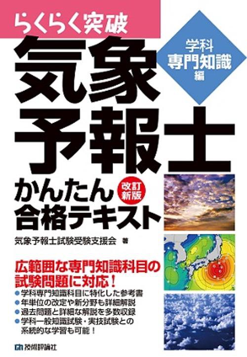 らくらく突破気象予報士かんたん合格テキスト 学科専門知識編 – 丸善