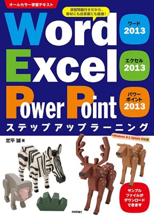 Word 2013 Excel 2013 PowerPoint 2013ステップアップラーニング 演習問題付きだから、教材にも自習書にも最適!