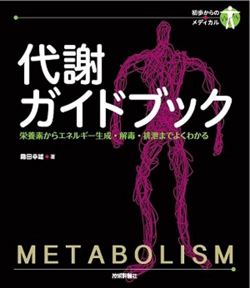 代謝ガイドブック 栄養素からエネルギー生成・解毒・排泄までよくわかる