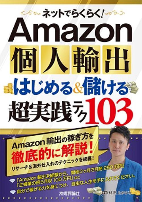 ネットでらくらく!Amazon個人輸出はじめる&儲ける超実践テク103