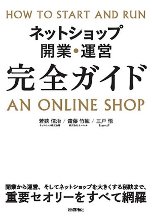 ネットショップ開業・運営完全ガイド