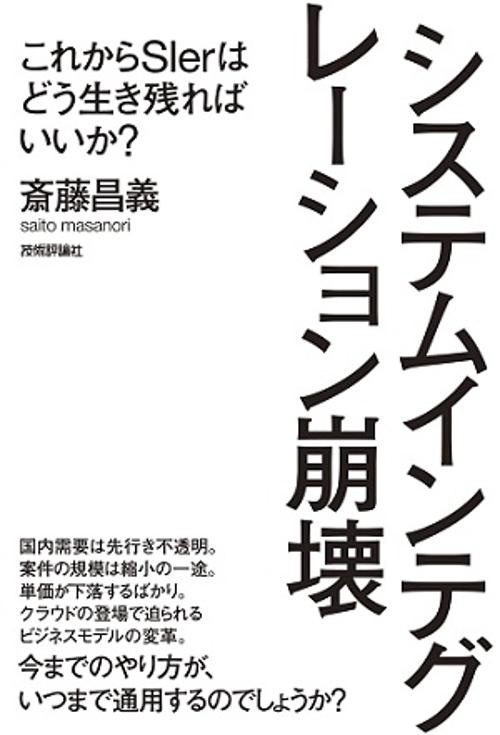 システムインテグレーション崩壊 これからSIerはどう生き残ればいいか?