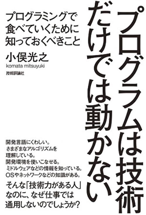 プログラムは技術だけでは動かない プログラミングで食べていくために知っておくべきこと