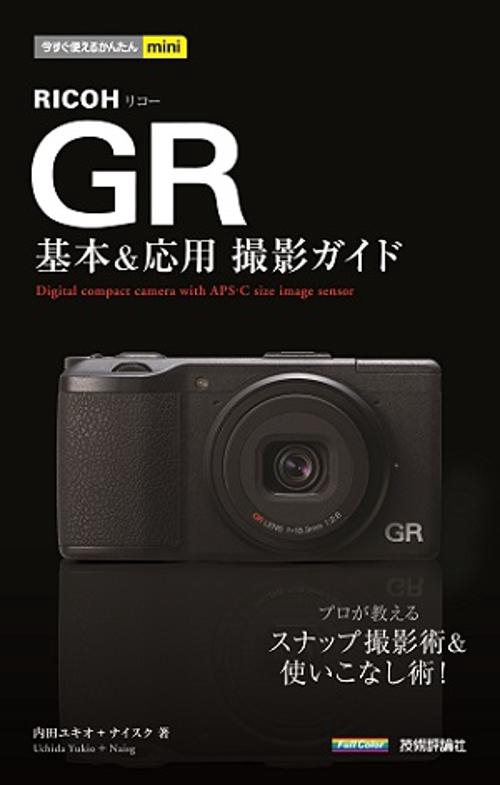 RICOH GR基本&応用撮影ガイド