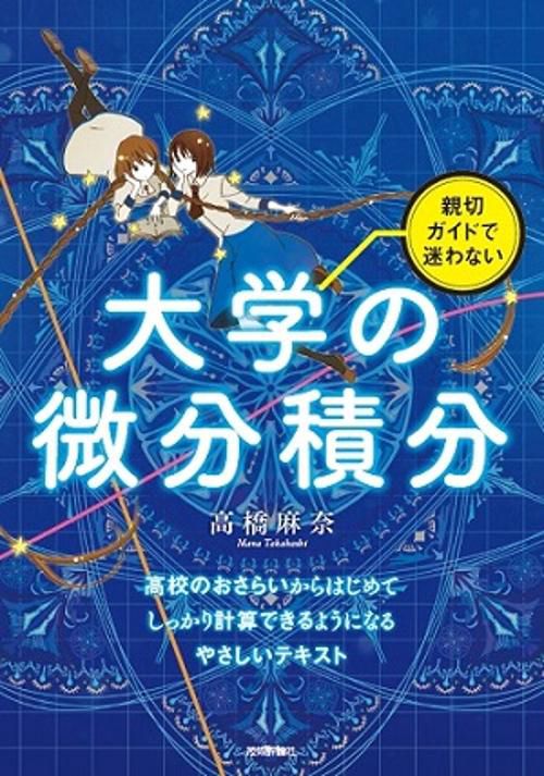 親切ガイドで迷わない大学の微分積分