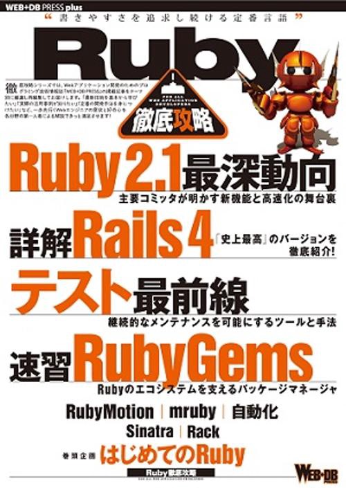 Ruby徹底攻略 Ruby 2.1|Rails 4|テスト最前線|RubyGems|RubyMotion|mruby|自動化