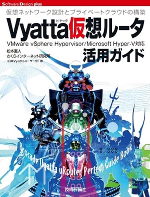 Vyatta仮想ルータ活用ガイド 仮想ネットワーク設計とプライベートクラウドの構築