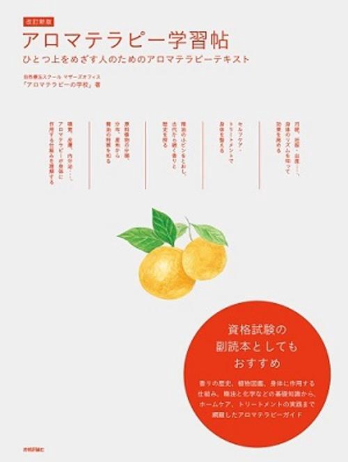 アロマテラピー学習帖 ひとつ上をめざす人のためのアロマテラピーテキスト