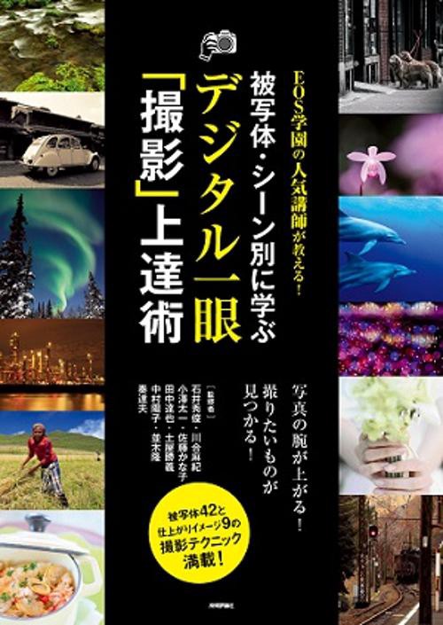 被写体・シーン別に学ぶデジタル一眼「撮影」上達術 EOS学園の人気講師が教える!