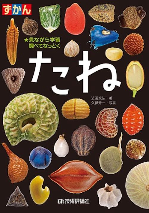 ずかんたね 見ながら学習調べてなっとく