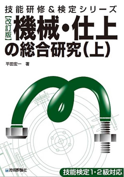 機械・仕上の総合研究 上