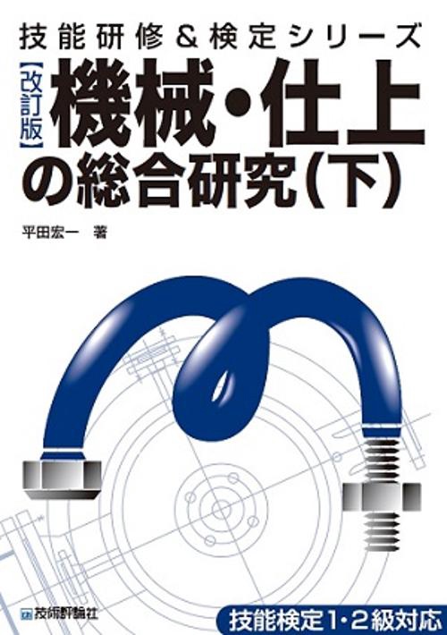 機械・仕上の総合研究 下