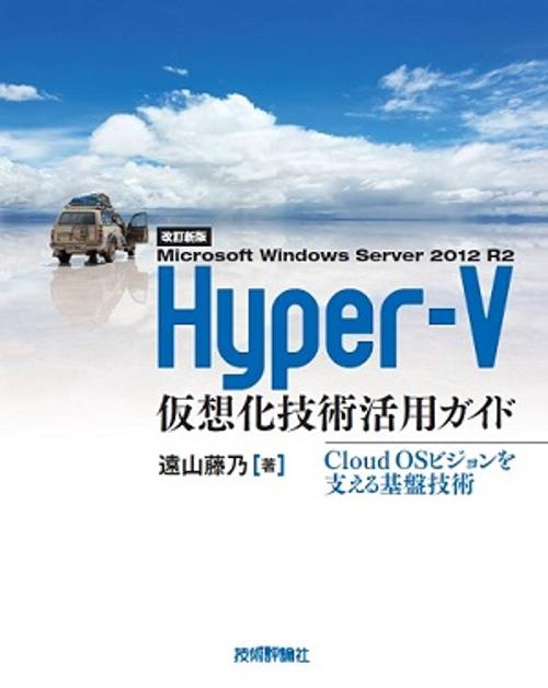 Microsoft Windows Server 2012 R2 Hyper‐V仮想化技術活用ガイド Cloud OSビジョンを支える基盤技術