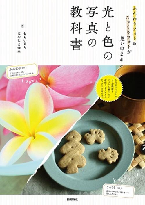 光と色の写真の教科書 ふんわりフォト&こっくりフォトが思いのまま