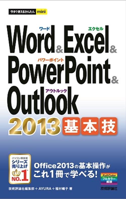 Word & Excel & PowerPoint & Outlook 2013基本技