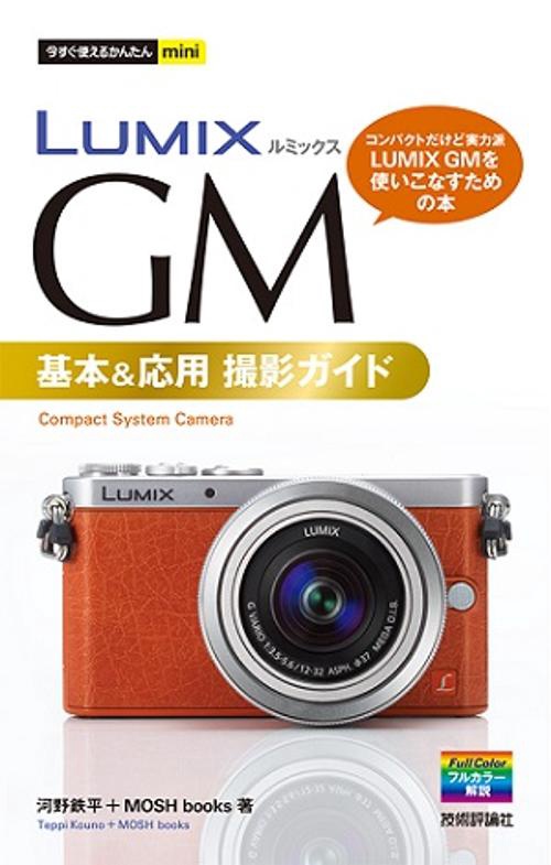 LUMIX GM基本&応用撮影ガイド
