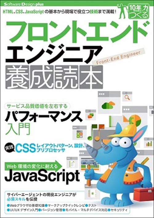 フロントエンドエンジニア養成読本 HTML、CSS、JavaScriptの基本から現場で役立つ技術まで満載!