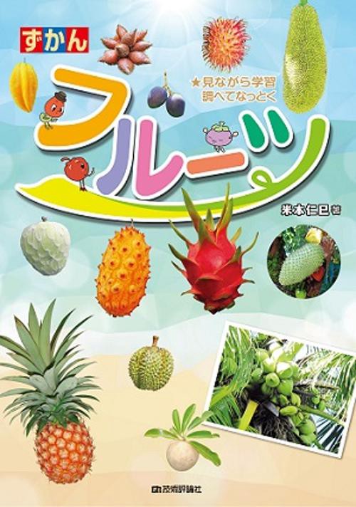 ずかんフルーツ 見ながら学習調べてなっとく