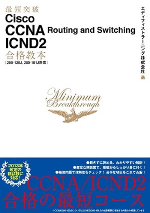 最短突破Cisco CCNA Routing and Switching ICND2合格教本