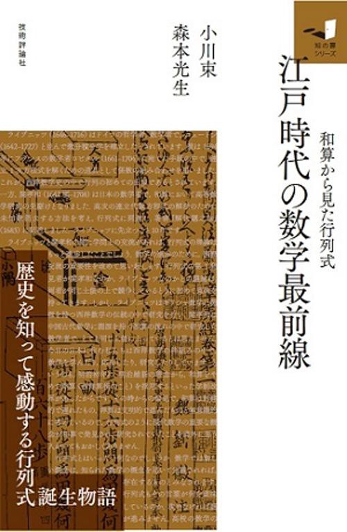 江戸時代の数学最前線 和算から見た行列式