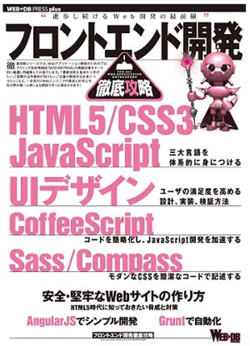 フロントエンド開発徹底攻略 HTML5/CSS3/JavaScript|UIデザイン|CoffeeScript|Sass