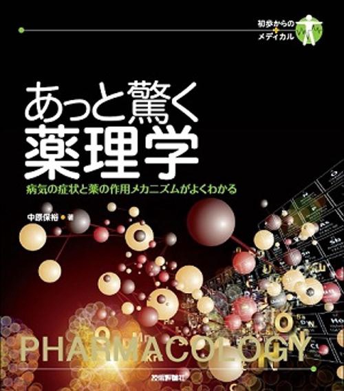 あっと驚く薬理学 病気の症状と薬の作用メカニズムがよくわかる