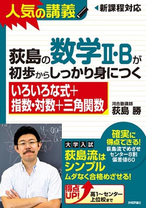 荻島の数学2・Bが初歩からしっかり身につく いろいろな式+指数・対数+三角関数