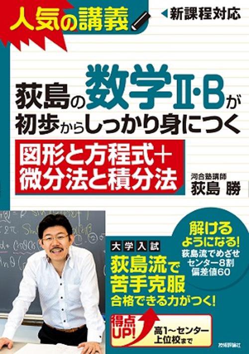 荻島の数学2・Bが初歩からしっかり身につく 図形と方程式+微分法と積分法