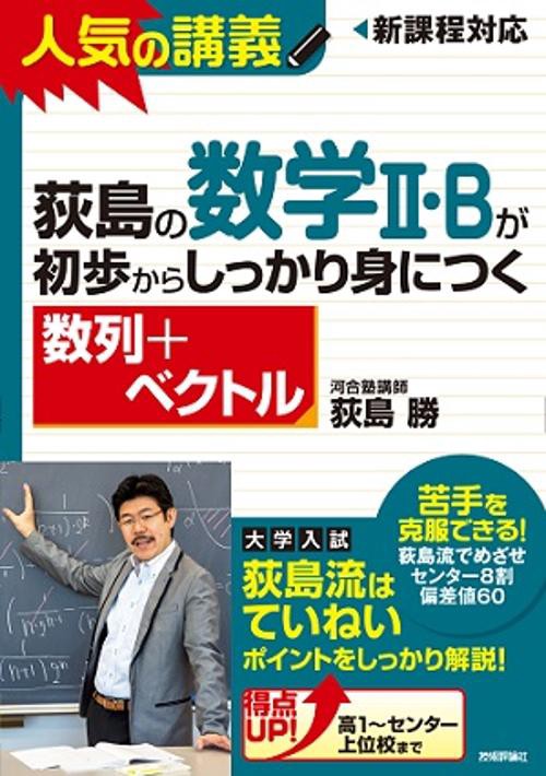 荻島の数学2・Bが初歩からしっかり身につく 数列+ベクトル