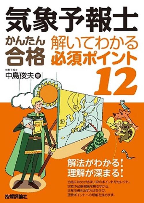 気象予報士かんたん合格解いてわかる必須ポイント12