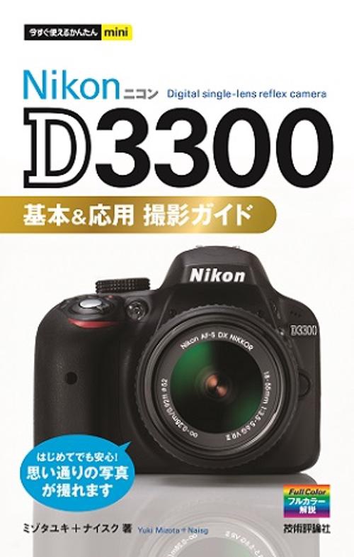 Nikon D3300基本&応用撮影ガイド