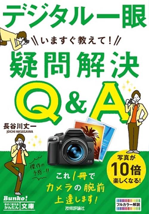 いますぐ教えて!デジタル一眼疑問解決Q&A