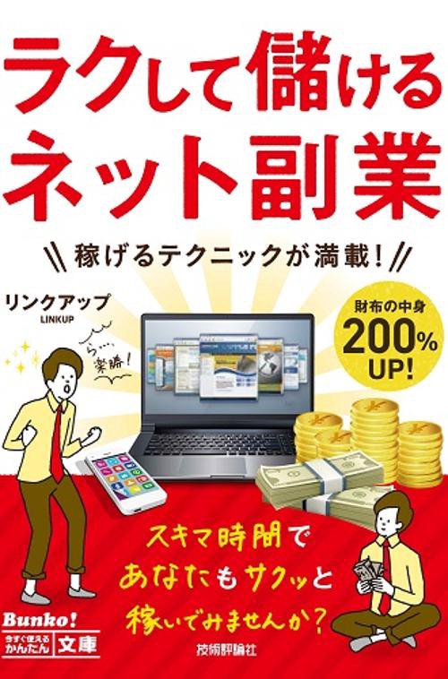 ラクして儲けるネット副業