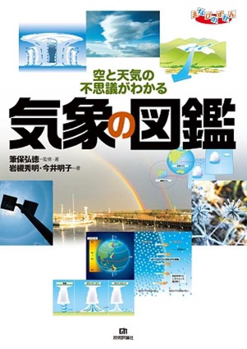 気象の図鑑 空と天気の不思議がわかる