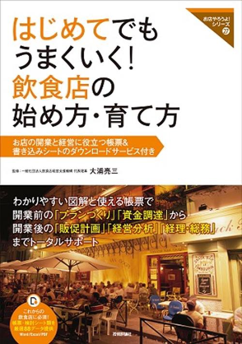 はじめてでもうまくいく!飲食店の始め方・育て方 お店の開業と経営に役立つ帳票&書き込みシートのダウンロードサービス付き