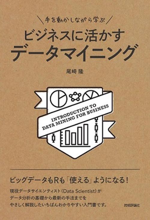 手を動かしながら学ぶビジネスに活かすデータマイニング