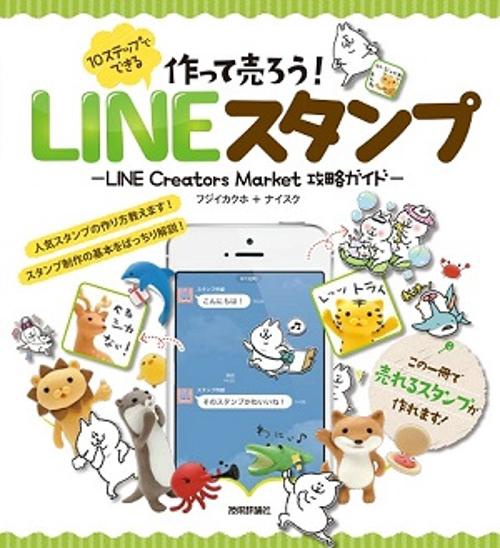 作って売ろう!10ステップでできるLINEスタンプ LINE Creators Market攻略ガイド