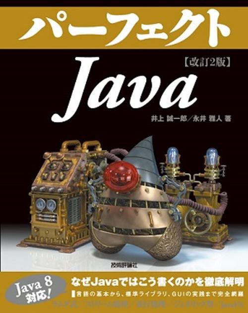 パーフェクトJava