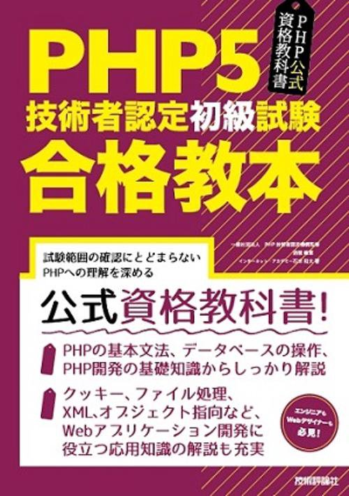 PHP5技術者認定初級試験合格教本 PHP公式資格教科書