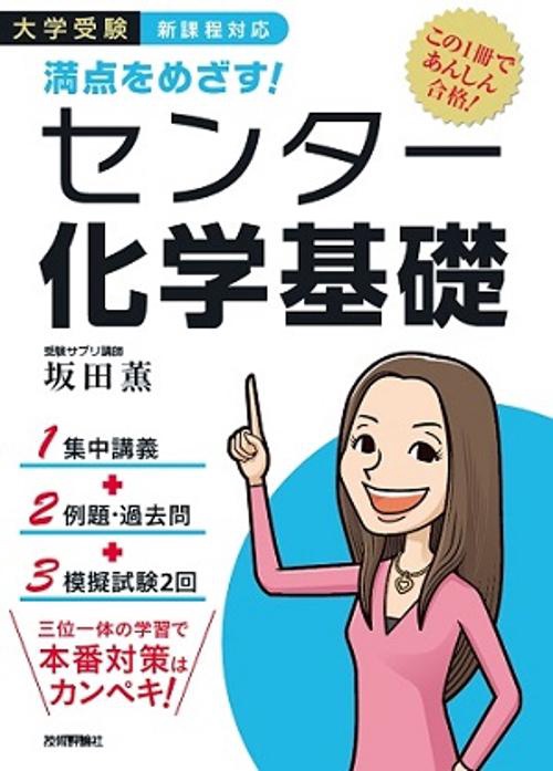 満点をめざす!センター化学基礎 大学受験