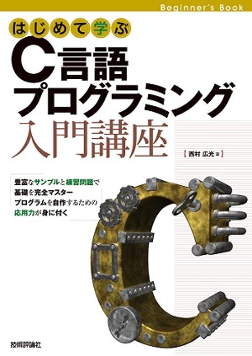 はじめて学ぶC言語プログラミング入門講座 Beginner's Book