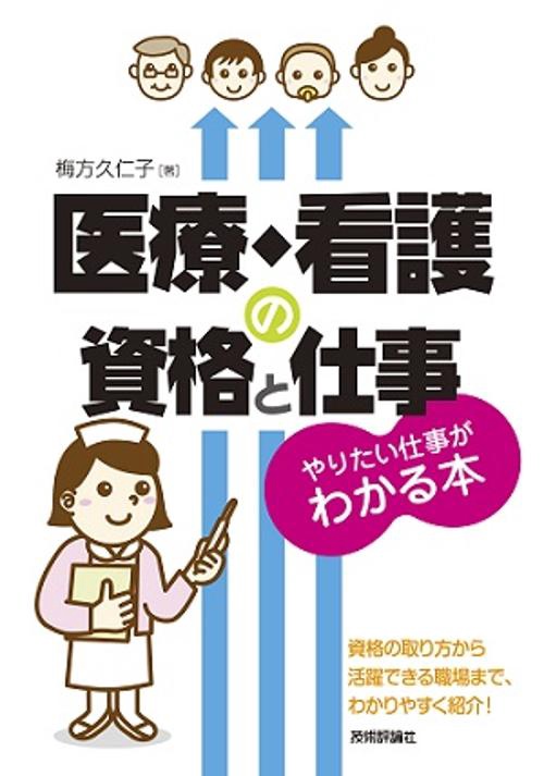 医療・看護の資格と仕事 やりたい仕事がわかる本