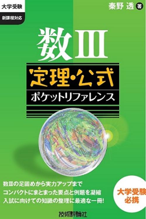 数3定理・公式ポケットリファレンス 大学受験