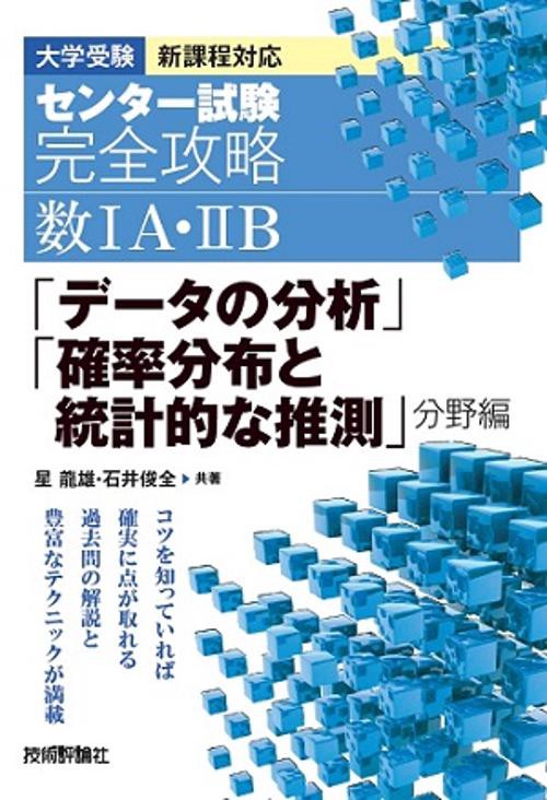 センター試験完全攻略数1A・2B「データの分析」「確率分布と統計的な推測」分野編 大学受験