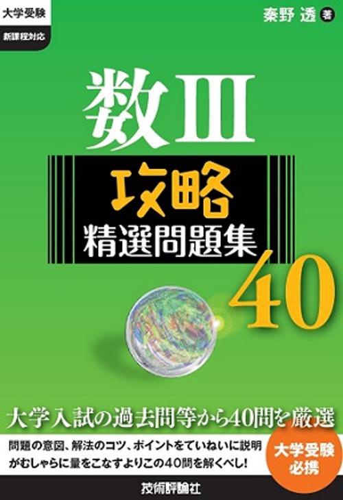数3攻略精選問題集40 大学受験