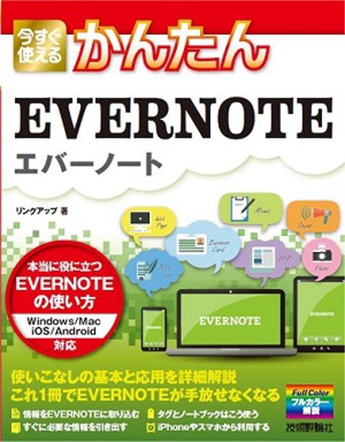 今すぐ使えるかんたんEVERNOTE