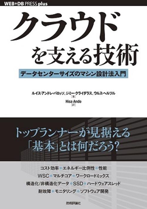 クラウドを支える技術 データセンターサイズのマシン設計法入門